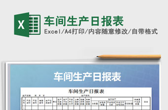 2021年車間生產日報表