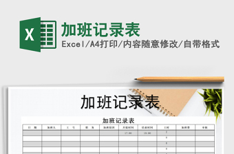 2021年加班記錄表