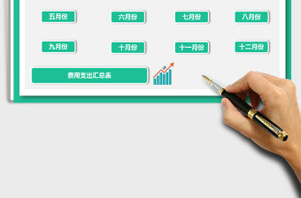 2021年全年費用支出明細表免費下載