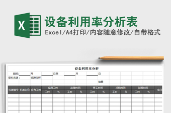 2021年設(shè)備利用率分析表