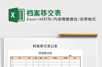 2021年檔案移交表