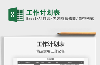 2021年工作計(jì)劃表