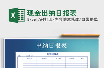 2022年現(xiàn)金出納日?qǐng)?bào)表免費(fèi)下載
