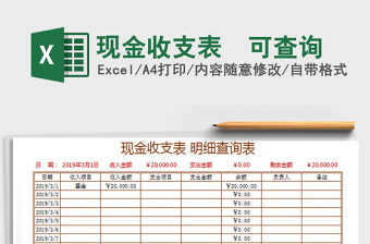 2021年現(xiàn)金收支表  可查詢