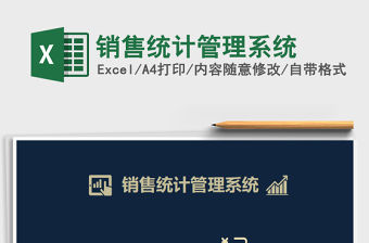 2021年銷售統計管理系統