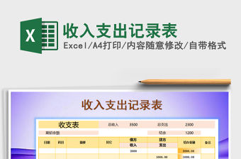 2021年收入支出記錄表