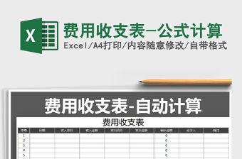 2021年費用收支表-公式計算