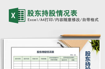 2021年股東持股情況表