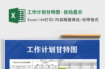 2021年工作計(jì)劃甘特圖-自動(dòng)顯示