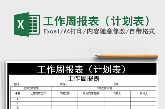 2021年工作周報(bào)表（計(jì)劃表）