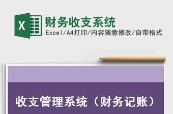 2021年財務(wù)收支系統(tǒng)