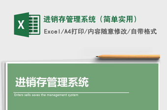 2021年進銷存管理系統（簡單實用）