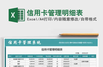 2021年信用卡管理明細表