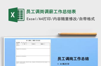 2021年員工調(diào)崗調(diào)薪工作總結(jié)表