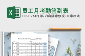 2021年員工月考勤簽到表