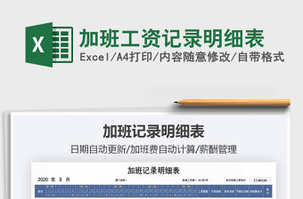 2021年加班工資記錄明細(xì)表