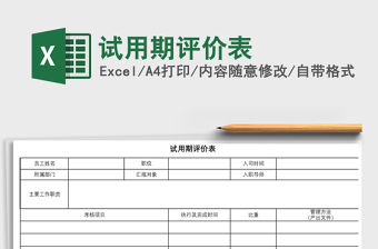 2021年試用期評價表