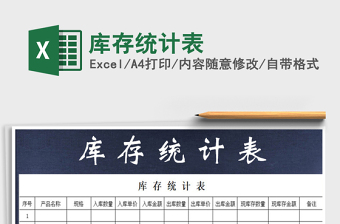 2021年庫存統(tǒng)計表