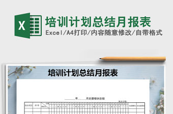 2021年培訓(xùn)計劃總結(jié)月報表