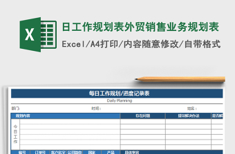 2021年日工作規(guī)劃表外貿(mào)銷售業(yè)務(wù)規(guī)劃表