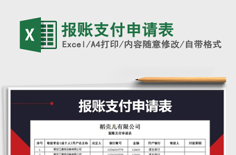 2021年報賬支付申請表