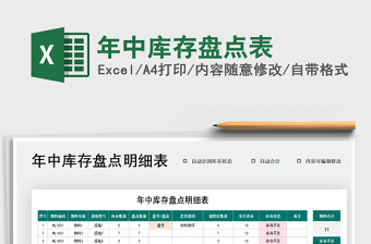 2021年年中庫存盤點(diǎn)表