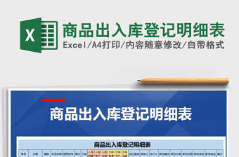 2021年商品出入庫登記明細表