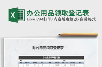 2021年辦公用品領(lǐng)取登記表