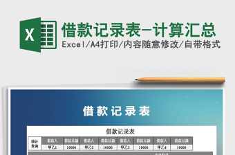 2021年借款記錄表-計(jì)算匯總