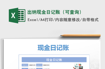 2021年出納現(xiàn)金日記賬（可查詢）