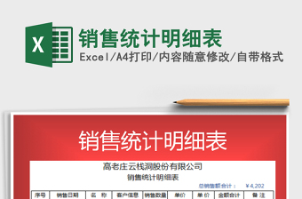 2021年銷售統(tǒng)計明細表