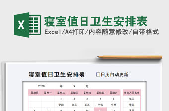 2021年寢室值日衛生安排表