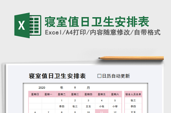 2021年寝室值日卫生安排表