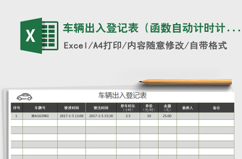2021年車輛出入登記表（函數(shù)自動(dòng)計(jì)時(shí)計(jì)價(jià)）