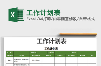 2021年工作計劃表