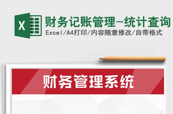 2021年財(cái)務(wù)記賬管理-統(tǒng)計(jì)查詢