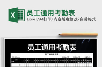 2021年員工通用考勤表