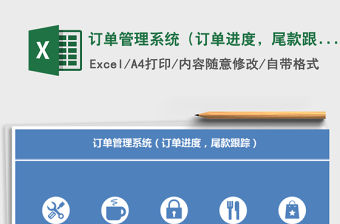 2021年訂單管理系統(tǒng)（訂單進度，尾款跟蹤）