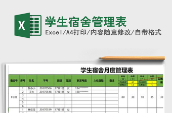 2021年學(xué)生宿舍管理表免費(fèi)下載