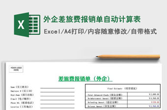 2021年外企差旅費報銷單自動計算表