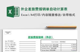 2021年外企差旅費(fèi)報(bào)銷單自動(dòng)計(jì)算表