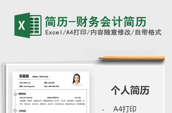 2021年簡歷-財(cái)務(wù)會計(jì)簡歷