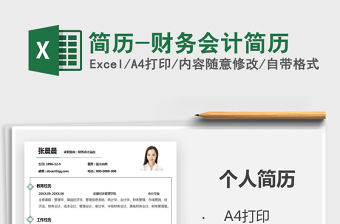 2021年簡歷-財(cái)務(wù)會(huì)計(jì)簡歷