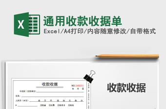 2021年通用收款收據(jù)單