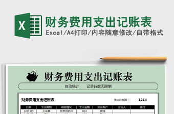 2021年財務費用支出記賬表