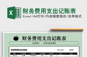 2021年財(cái)務(wù)費(fèi)用支出記賬表