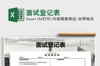2021年面試登記表免費下載