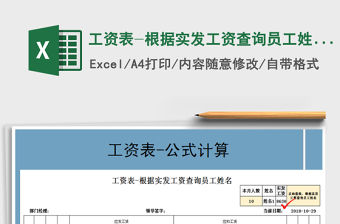 2021年工資表-根據實發工資查詢員工姓名