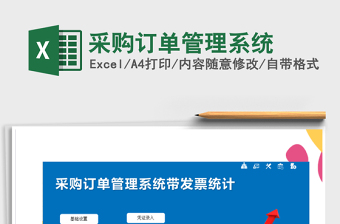 2021年采購(gòu)訂單管理系統(tǒng)