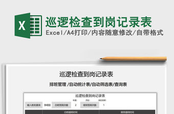 2021年巡邏檢查到崗記錄表